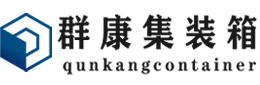 德城集装箱 - 德城二手集装箱 - 德城海运集装箱 - 群康集装箱服务有限公司